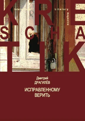 Исправленному верить